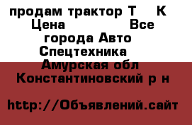 продам трактор Т-150К › Цена ­ 250 000 - Все города Авто » Спецтехника   . Амурская обл.,Константиновский р-н